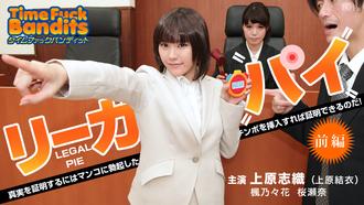 010914-518 無碼 タイムファックバンディット 時間よ止まれ ～リーガルパイ 前編 ～ : 上原志織・楓乃々花・桜瀬奈   
