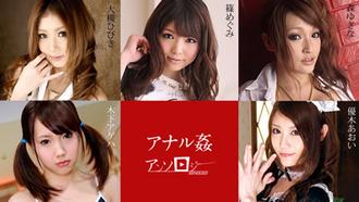 [112019-001]アナル姦アンソロジー 大槻ひびき 篠めぐみ 木下アゲハ 優木あおい 森ゆきな