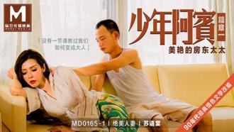 MD0165-1.苏语棠.绝美人妻.少年阿宾.篇章一.美艳的房东太太.麻豆传媒映画原创中文原版收藏