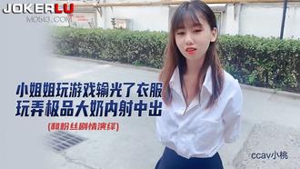  CCAV成人头条.玩游戏输光衣服-小桃
