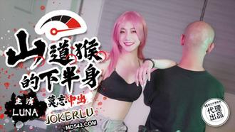  SSN-004 山道猴的下半身 巨象娛樂 x 麻豆传媒映画