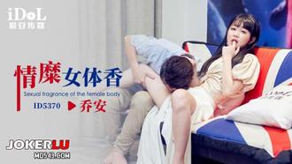  ID5370 乔安 情糜女体香 爱豆传媒