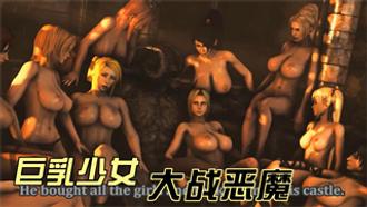 巨乳少女大战恶魔 3D