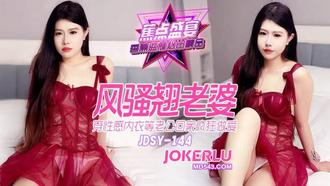  JDSY-144【蕉点】 风骚翘老婆穿性感内衣，等老公回家疯狂做爱 香蕉传媒