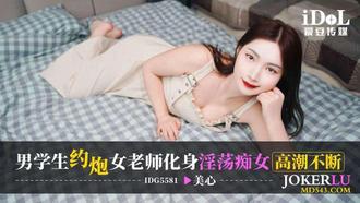  IDG5581 美心 男学生约炮 女老师化身淫荡痴女高潮不断 爱豆传媒
