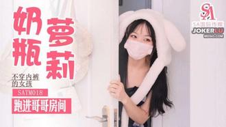  SATM018 不穿内裤跑进哥哥房间求操 SA国际传媒
