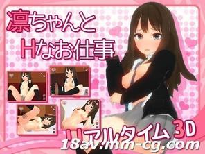  [3D][無字]凜ちゃんとHなお仕事 
