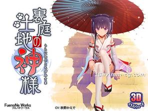  [3D]裏庭の土地神様 