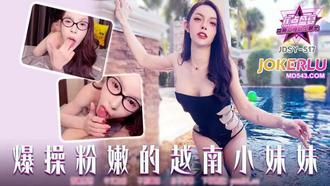  JDSY-517【蕉点】 爆操粉嫩的越南小妹妹 香蕉传媒