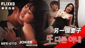  MFK-0110 另一个妻子