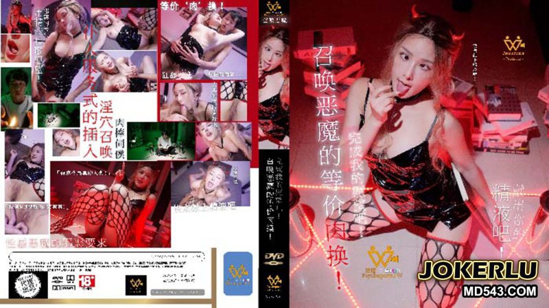  PH-144 娃諾 色控 召唤恶魔的等价"肉"换！完成我的愿望吧 麻豆传媒映画