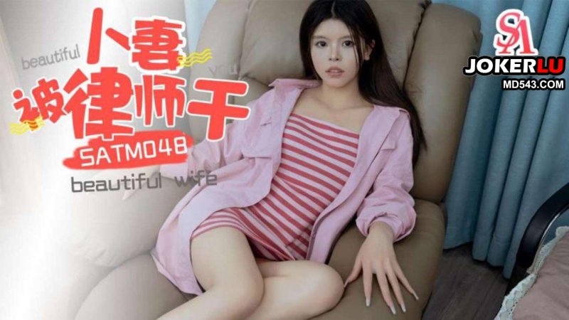  SATM048 为夫打官司委屈被禽兽律师干了 SA国际传媒