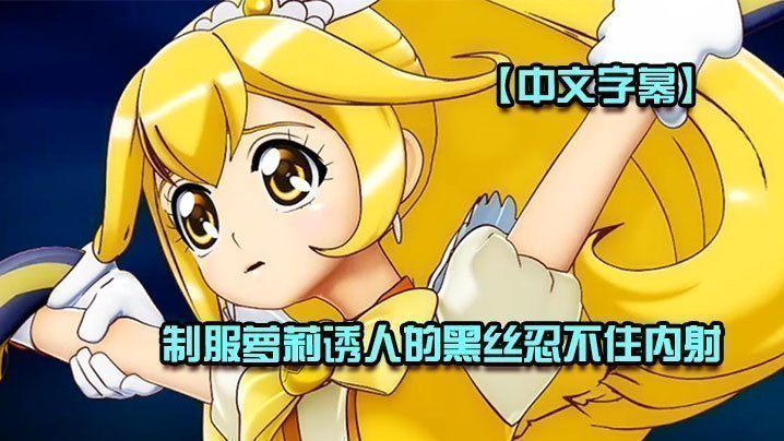  【中文字幕】制服萝莉诱人的黑丝忍不住内射 