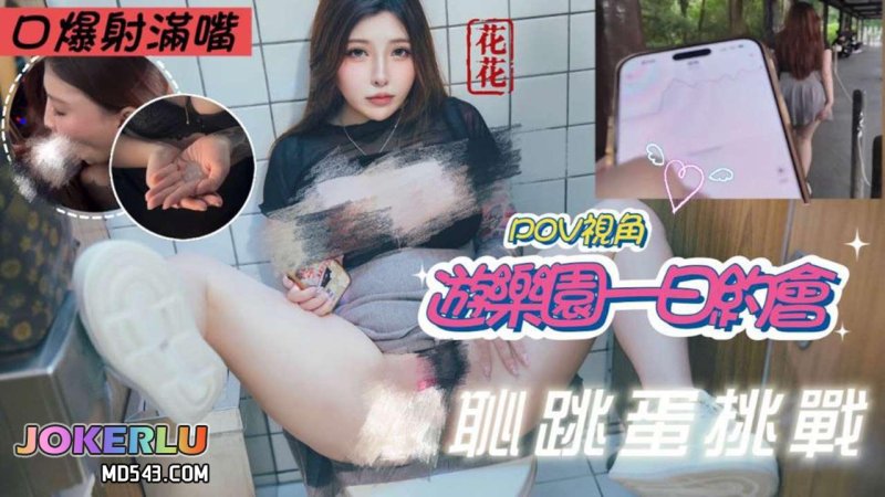  POV實錄 遊樂園一日約會 羞恥跳蛋挑戰 花花