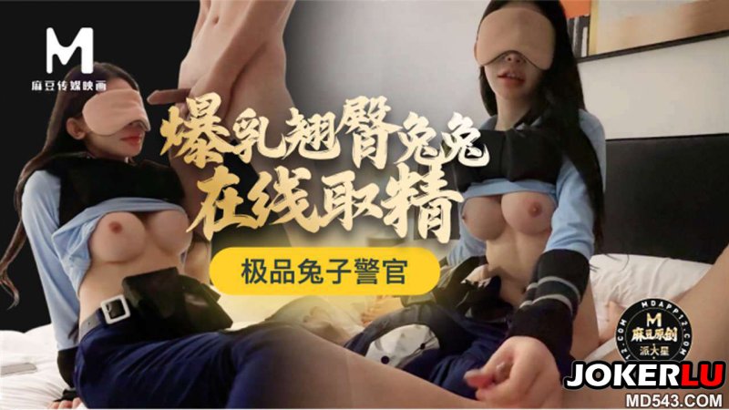  极品兔子警官爆乳翘臀兔兔在线取精 伊藤诚 麻豆传媒映画