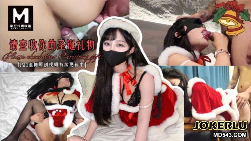  请查收你的圣诞礼物 Pao泡糖 麻豆传媒映画