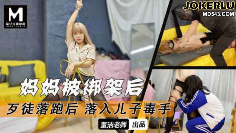  打跑了劫匪妈妈的蜜穴就是我的了 董洁 麻豆传媒映画