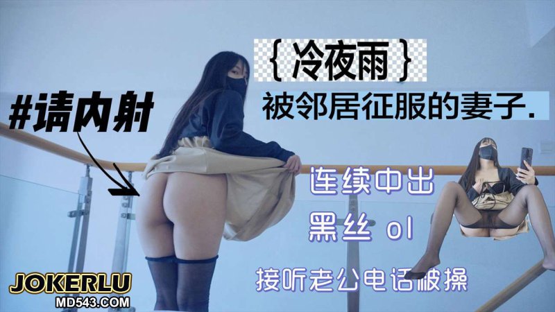  冷夜雨被鄰居內射征服的妻子 清欢 麻豆传媒映画