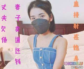  丈夫欠债妻子卖逼还钱 珂珂老湿