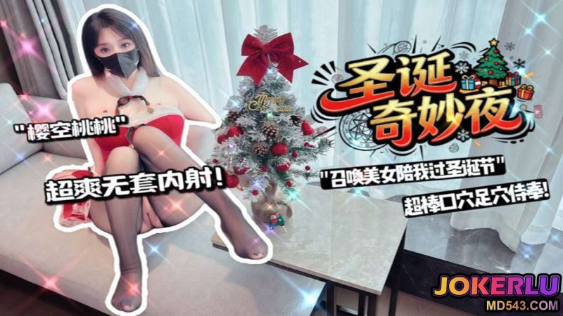  【樱空桃桃】召唤美女陪我过圣诞节～超棒口穴足穴侍奉无套内射-交付内容